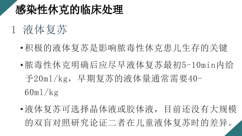 感染性休克的诊断与治疗PPT课件26