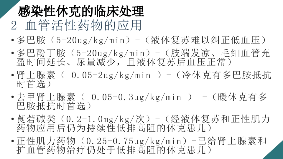 感染性休克的诊断与治疗PPT课件27