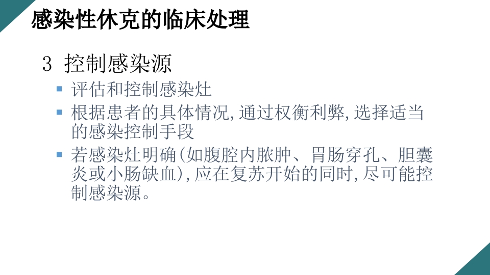 感染性休克的诊断与治疗PPT课件28