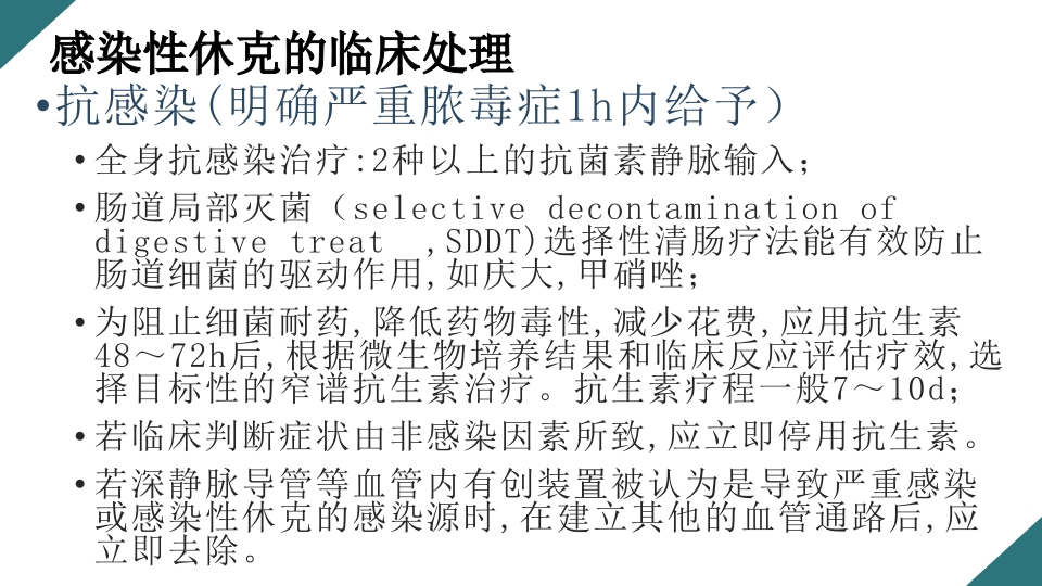 感染性休克的诊断与治疗PPT课件29