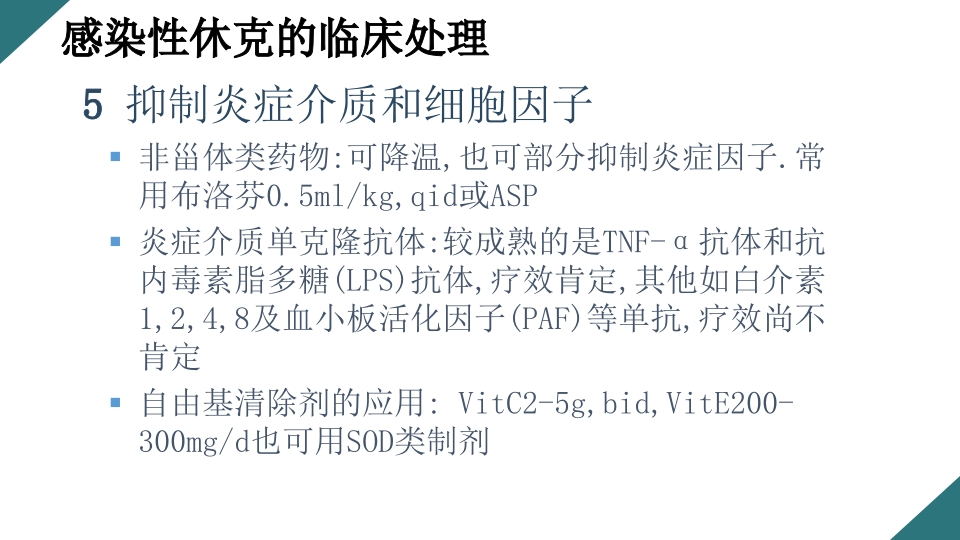 感染性休克的诊断与治疗PPT课件31