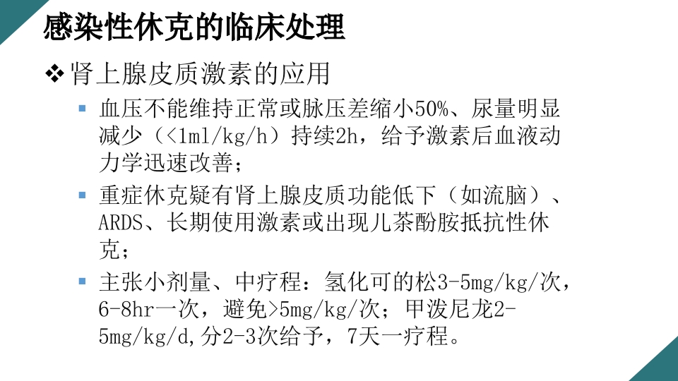 感染性休克的诊断与治疗PPT课件32