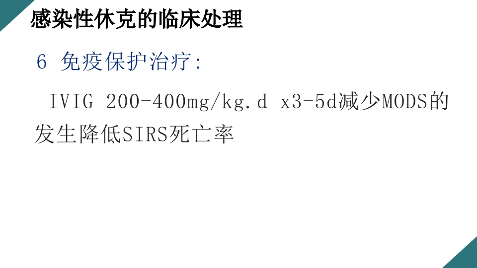 感染性休克的诊断与治疗PPT课件33