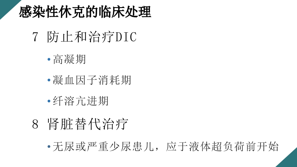 感染性休克的诊断与治疗PPT课件34