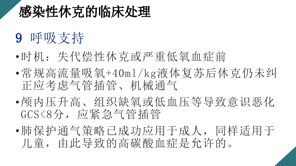 感染性休克的诊断与治疗PPT课件35