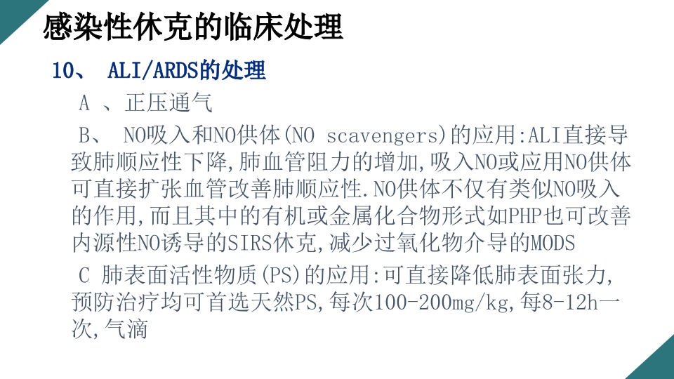 感染性休克的诊断与治疗PPT课件36