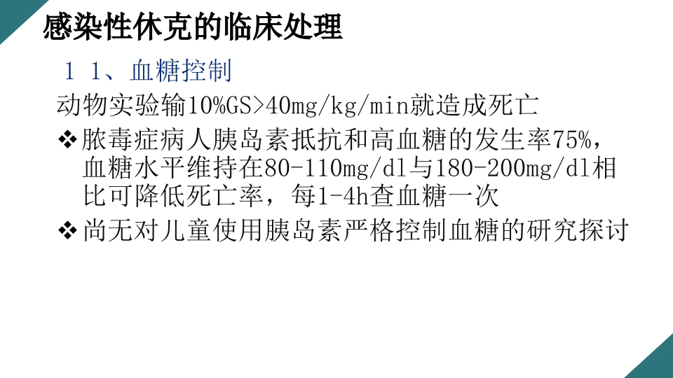 感染性休克的诊断与治疗PPT课件37