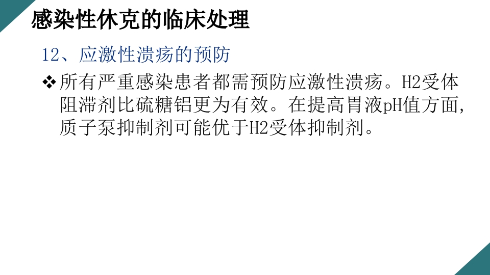 感染性休克的诊断与治疗PPT课件38