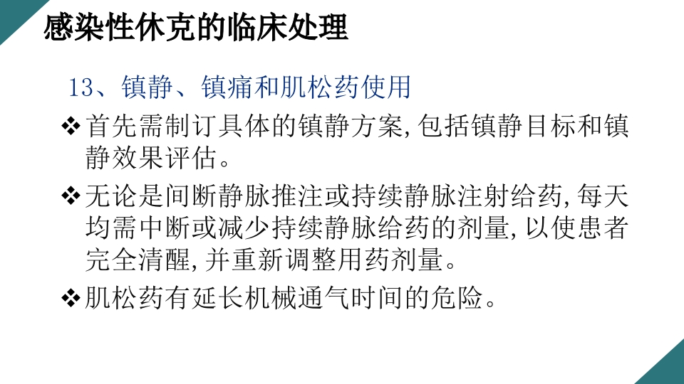 感染性休克的诊断与治疗PPT课件39