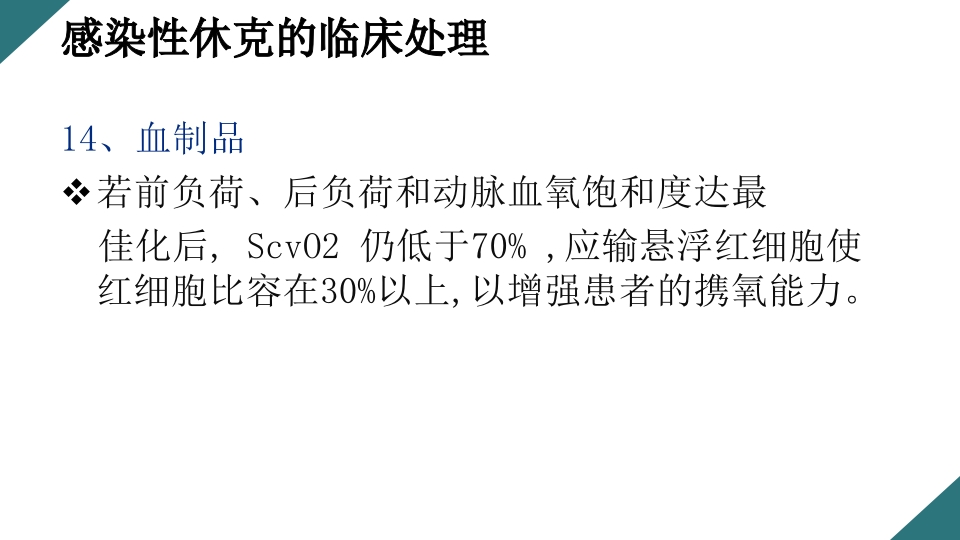 感染性休克的诊断与治疗PPT课件40
