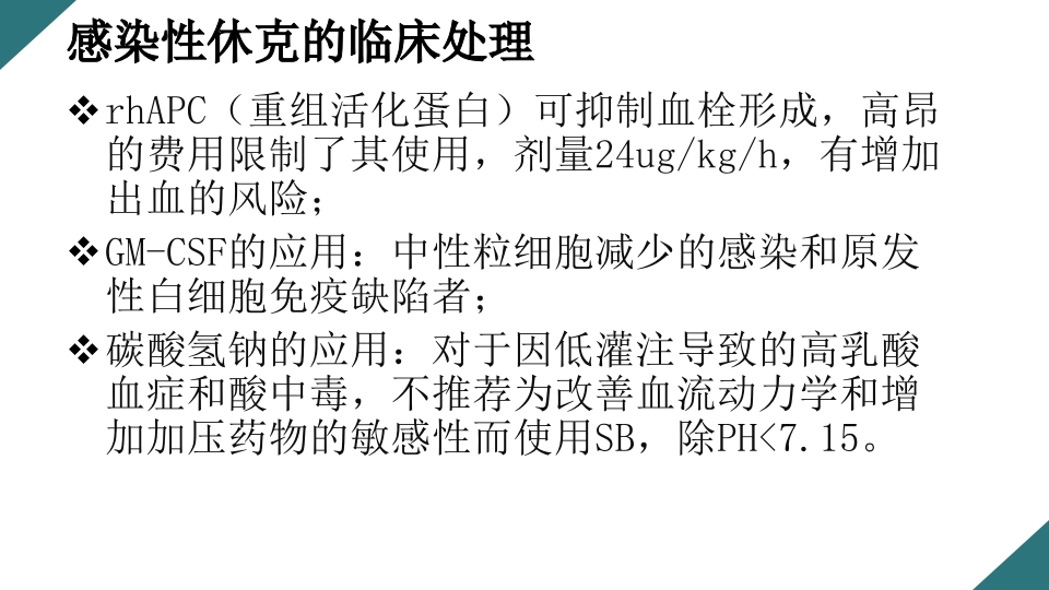 感染性休克的诊断与治疗PPT课件41