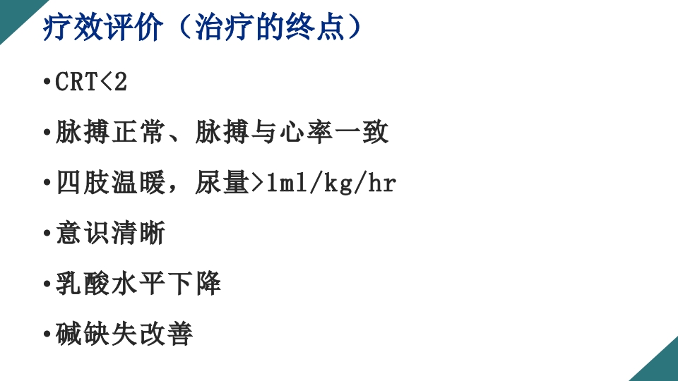 感染性休克的诊断与治疗PPT课件44
