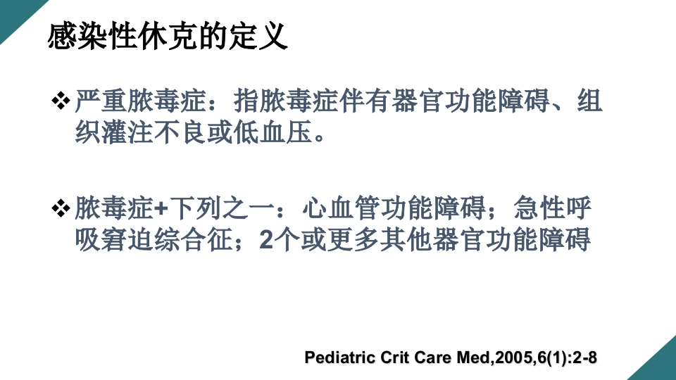 感染性休克的诊断与治疗PPT课件8