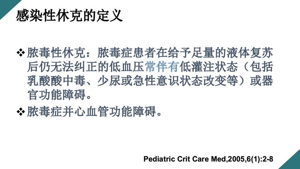 感染性休克的诊断与治疗PPT课件9