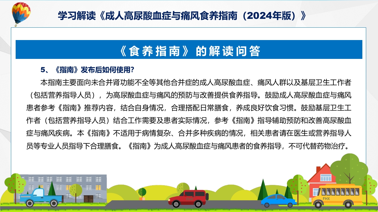 成人高尿酸血症与痛风食养指南(2024年版)内容教育+图文分解ppt课件11