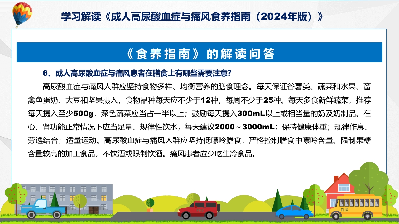 成人高尿酸血症与痛风食养指南(2024年版)内容教育+图文分解ppt课件12