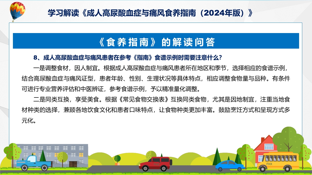 成人高尿酸血症与痛风食养指南(2024年版)内容教育+图文分解ppt课件14