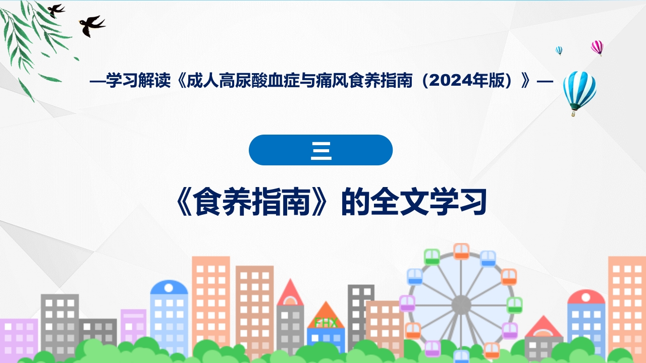 成人高尿酸血症与痛风食养指南(2024年版)内容教育+图文分解ppt课件16