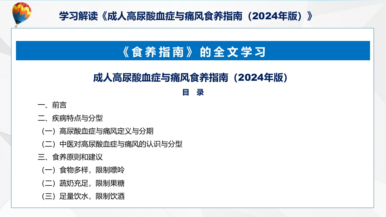 成人高尿酸血症与痛风食养指南(2024年版)内容教育+图文分解ppt课件17