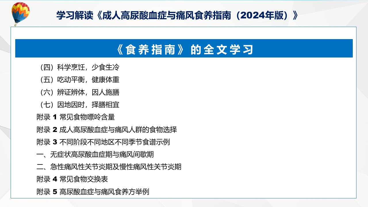 成人高尿酸血症与痛风食养指南(2024年版)内容教育+图文分解ppt课件18