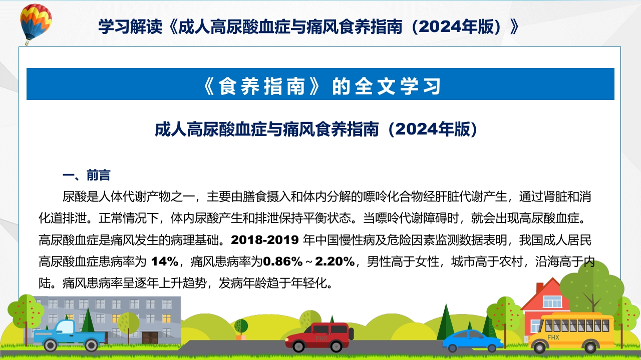 成人高尿酸血症与痛风食养指南(2024年版)内容教育+图文分解ppt课件19