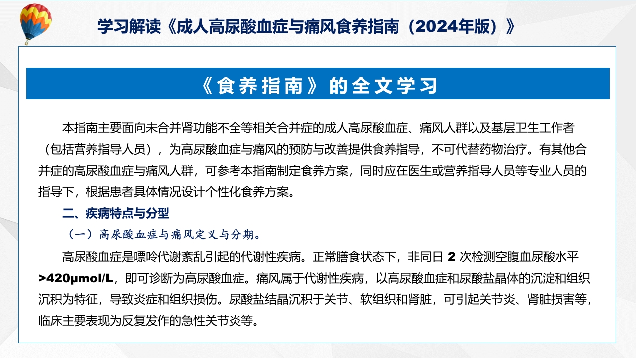 成人高尿酸血症与痛风食养指南(2024年版)内容教育+图文分解ppt课件21