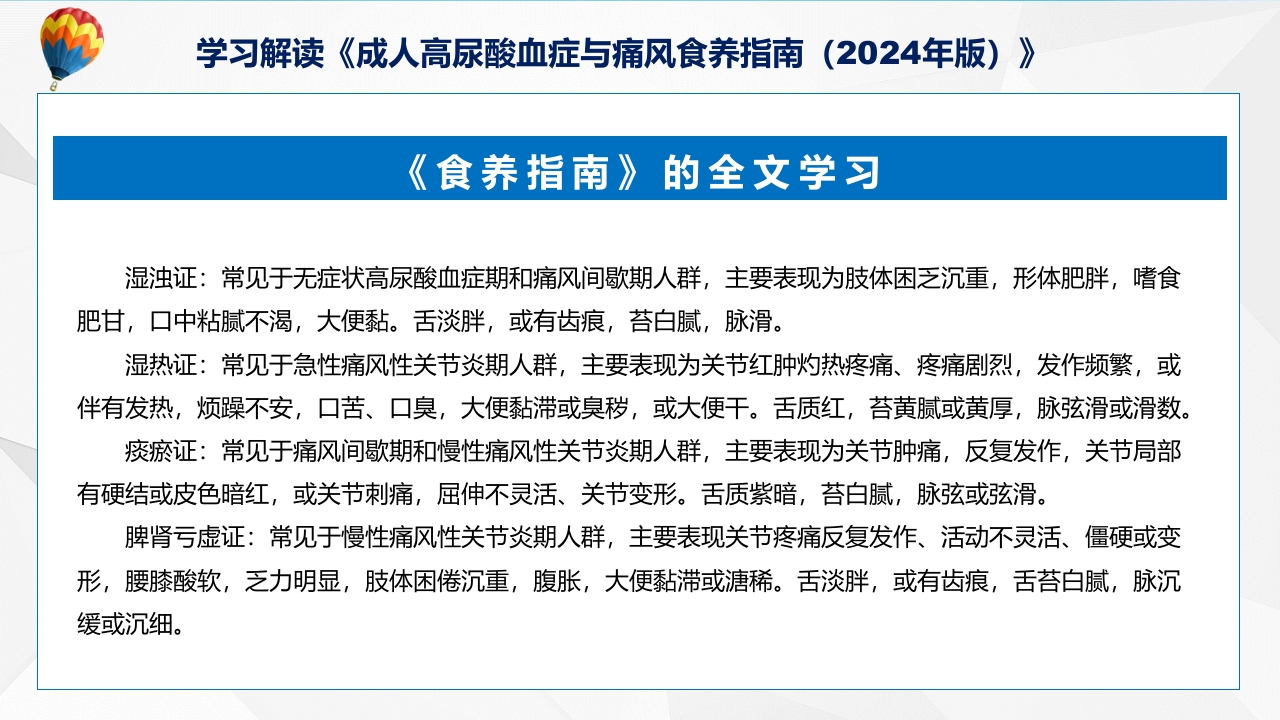 成人高尿酸血症与痛风食养指南(2024年版)内容教育+图文分解ppt课件23