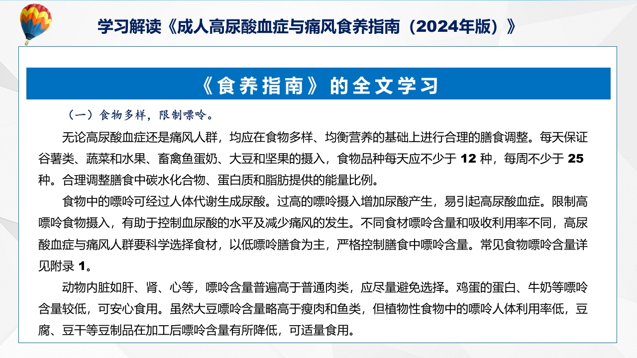 成人高尿酸血症与痛风食养指南(2024年版)内容教育+图文分解ppt课件25