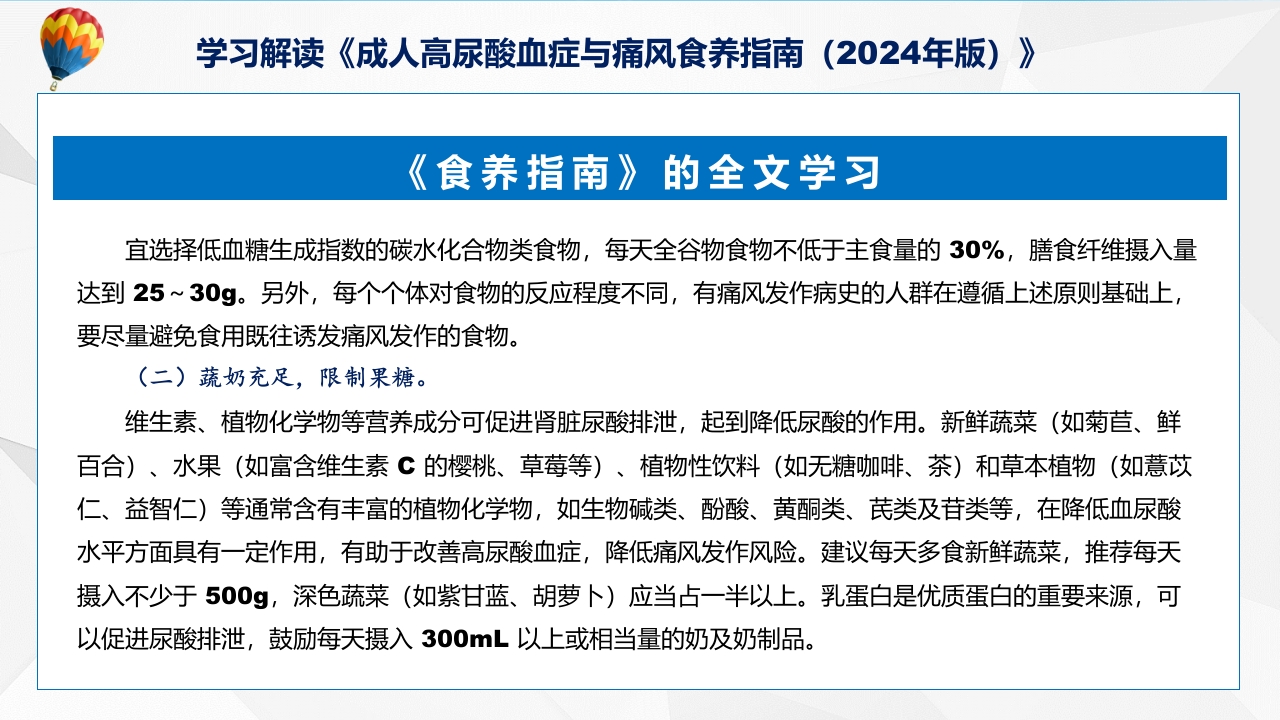 成人高尿酸血症与痛风食养指南(2024年版)内容教育+图文分解ppt课件26