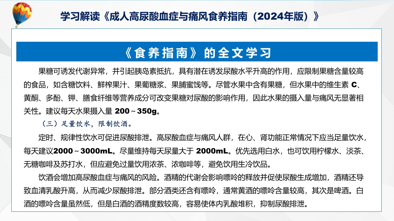 成人高尿酸血症与痛风食养指南(2024年版)内容教育+图文分解ppt课件27