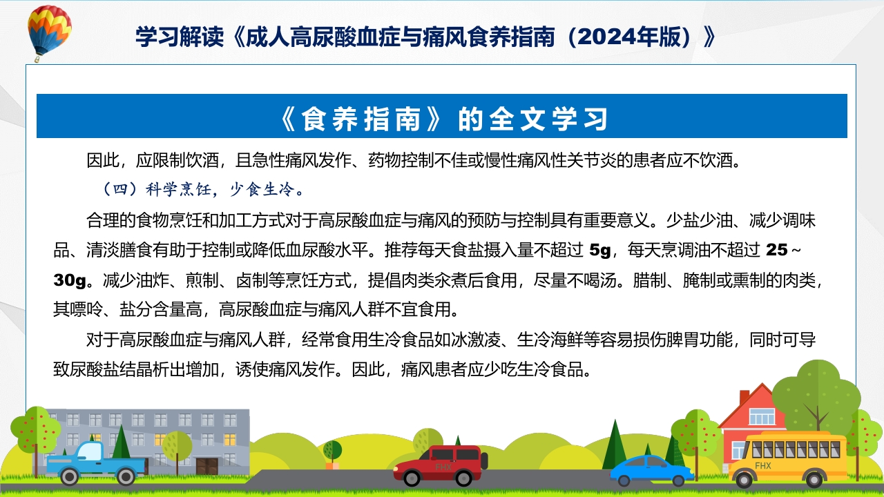成人高尿酸血症与痛风食养指南(2024年版)内容教育+图文分解ppt课件28