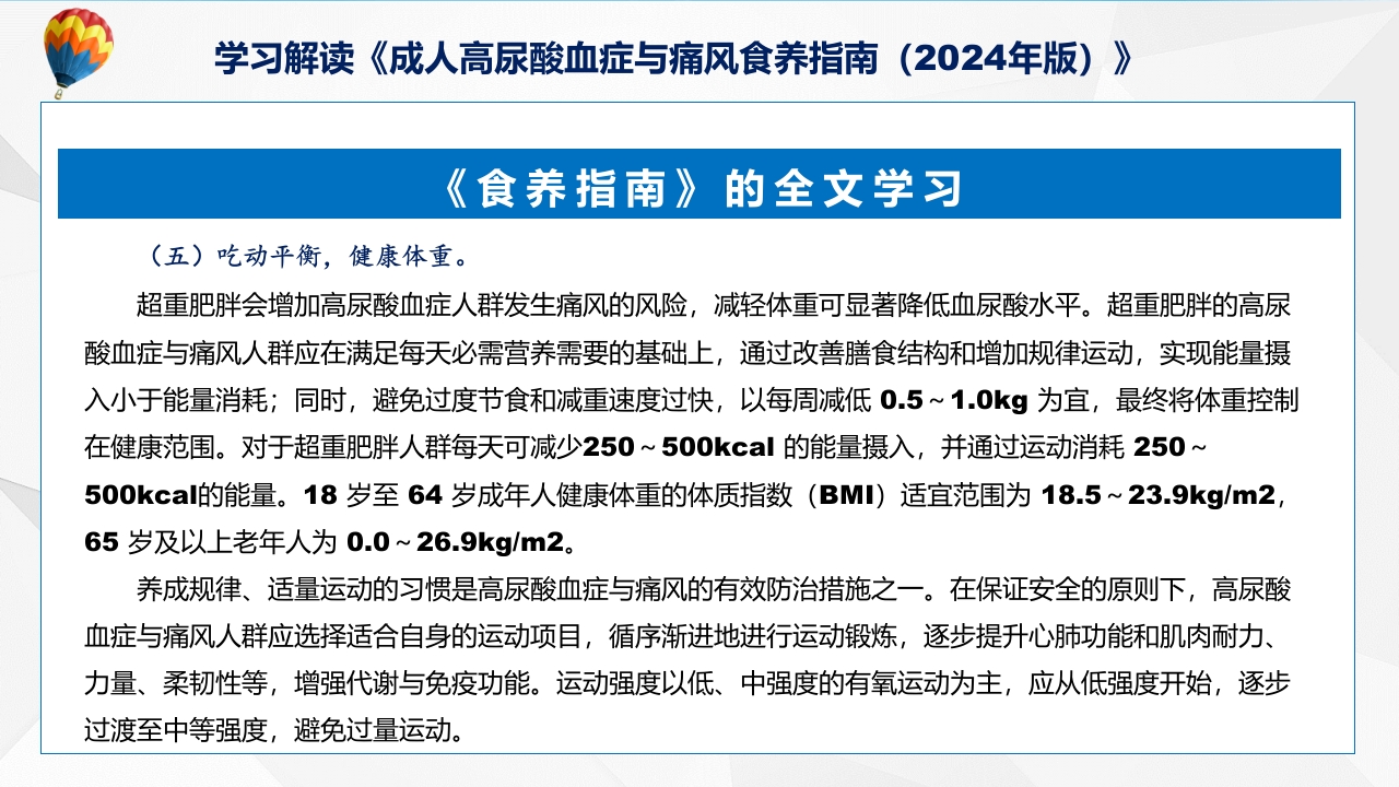 成人高尿酸血症与痛风食养指南(2024年版)内容教育+图文分解ppt课件29