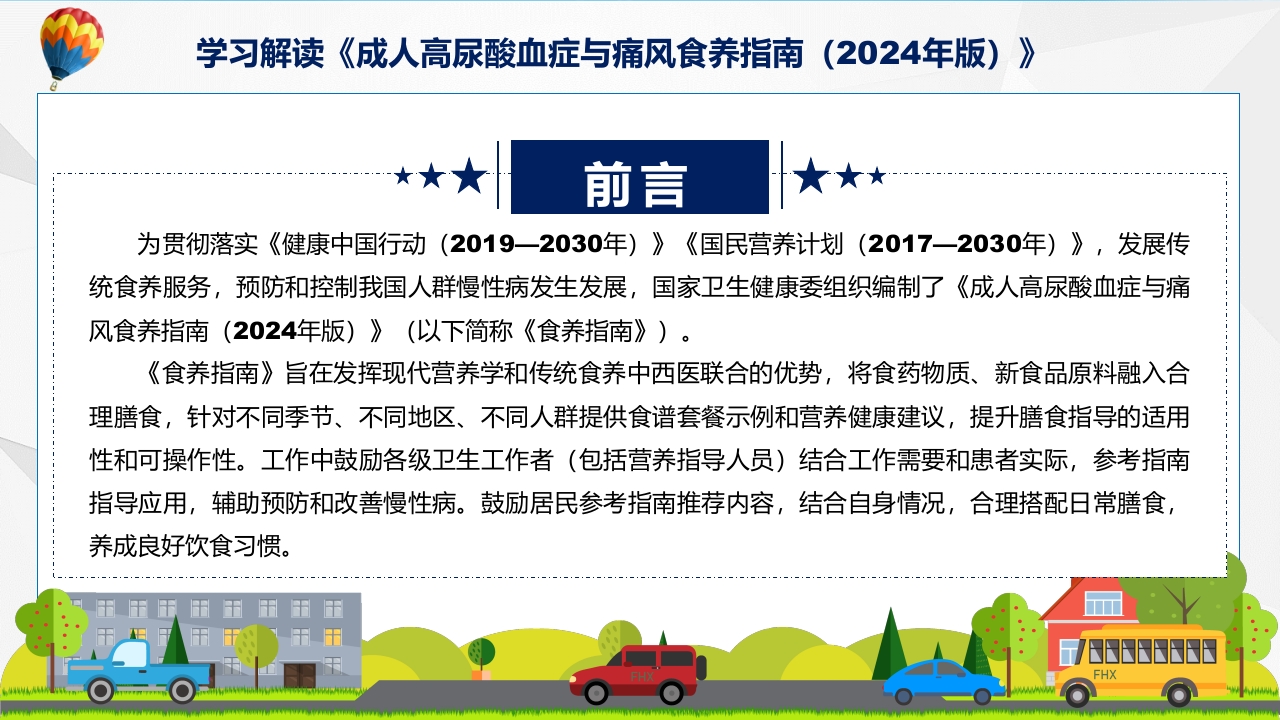 成人高尿酸血症与痛风食养指南(2024年版)内容教育+图文分解ppt课件2