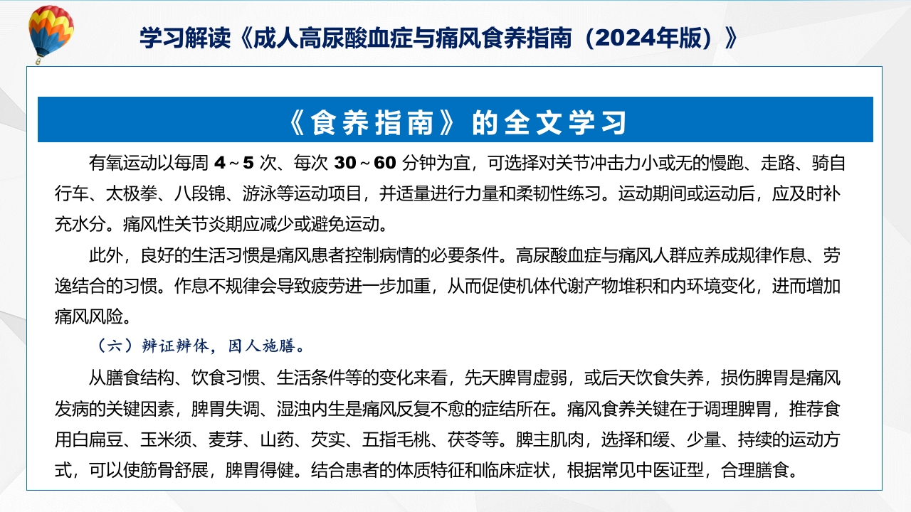 成人高尿酸血症与痛风食养指南(2024年版)内容教育+图文分解ppt课件30