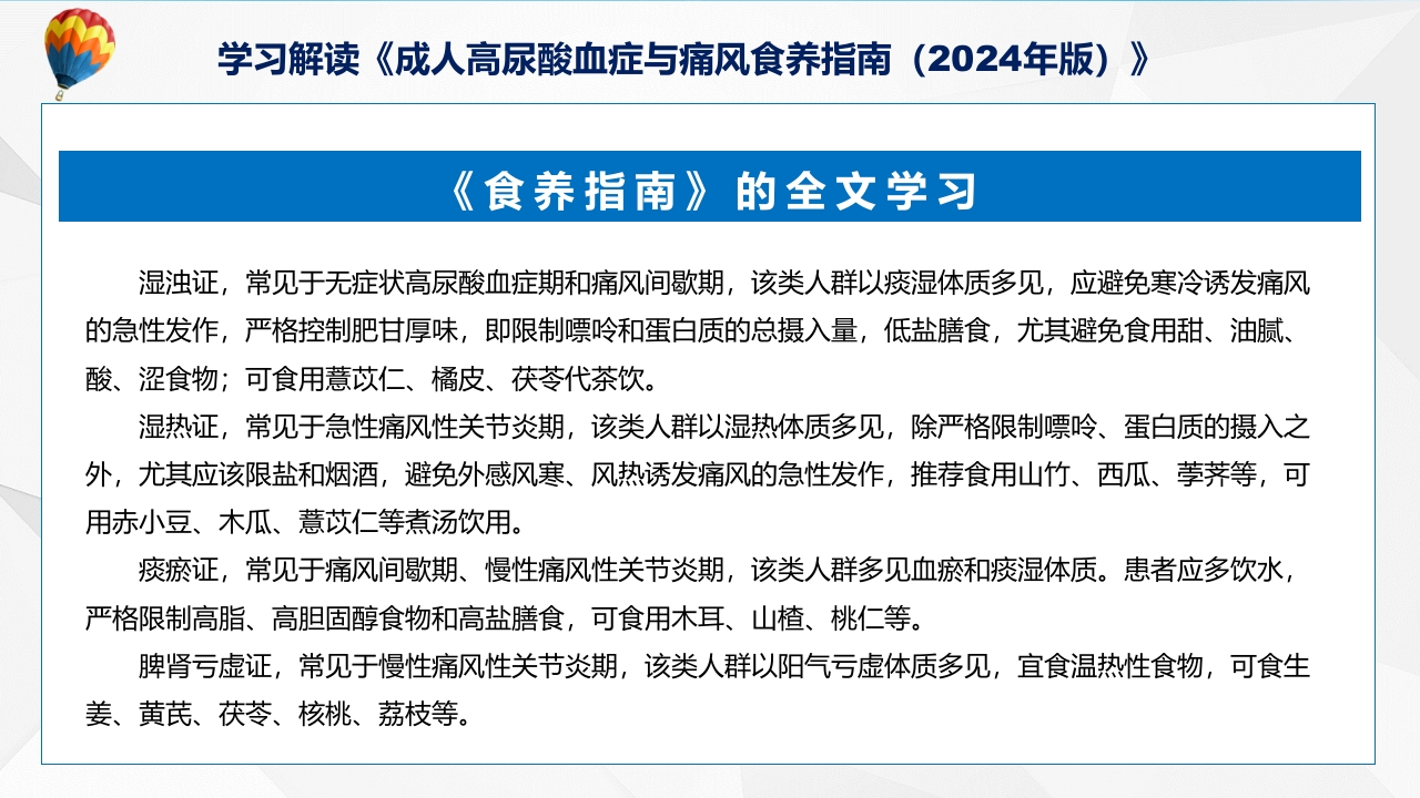 成人高尿酸血症与痛风食养指南(2024年版)内容教育+图文分解ppt课件31