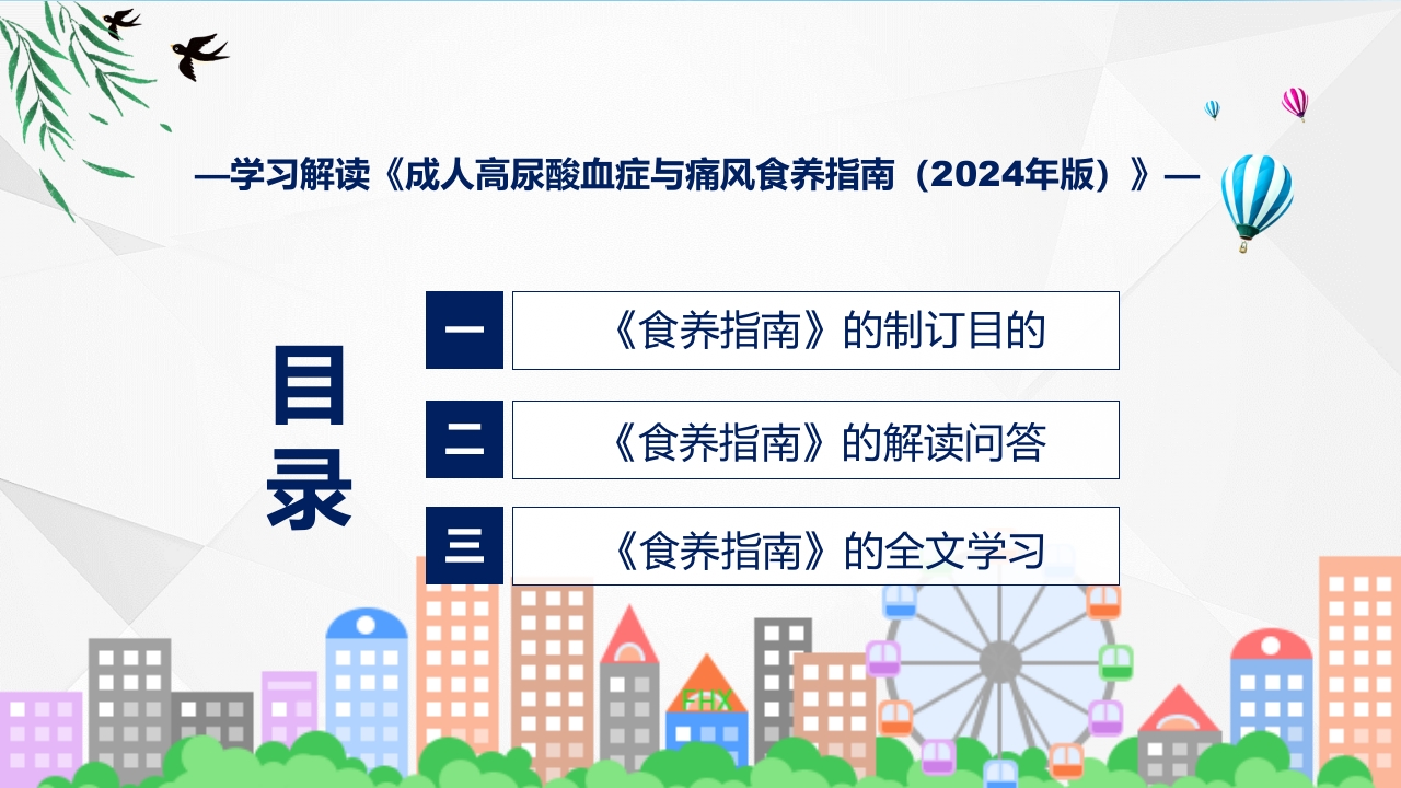 成人高尿酸血症与痛风食养指南(2024年版)内容教育+图文分解ppt课件3