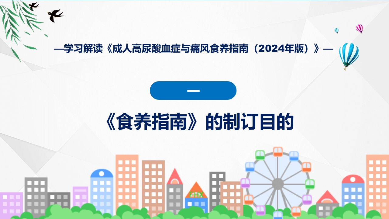 成人高尿酸血症与痛风食养指南(2024年版)内容教育+图文分解ppt课件4