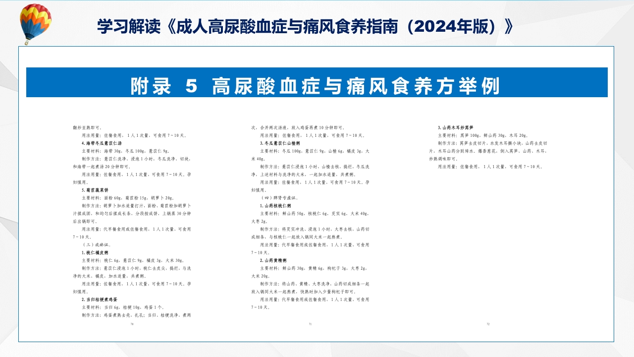 成人高尿酸血症与痛风食养指南(2024年版)内容教育+图文分解ppt课件54