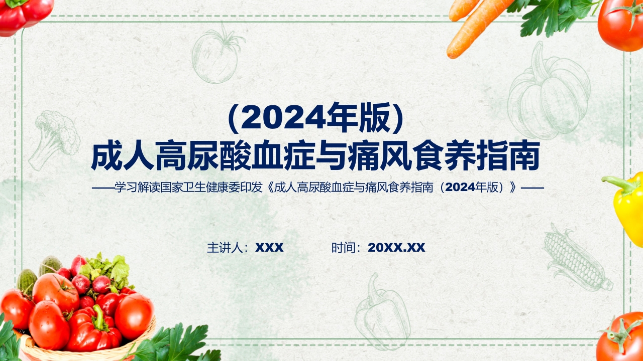 成人高尿酸血症与痛风食养指南(2024年版)内容教育+图文分解ppt课件55