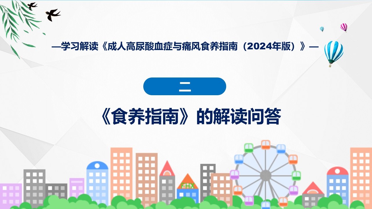 成人高尿酸血症与痛风食养指南(2024年版)内容教育+图文分解ppt课件6