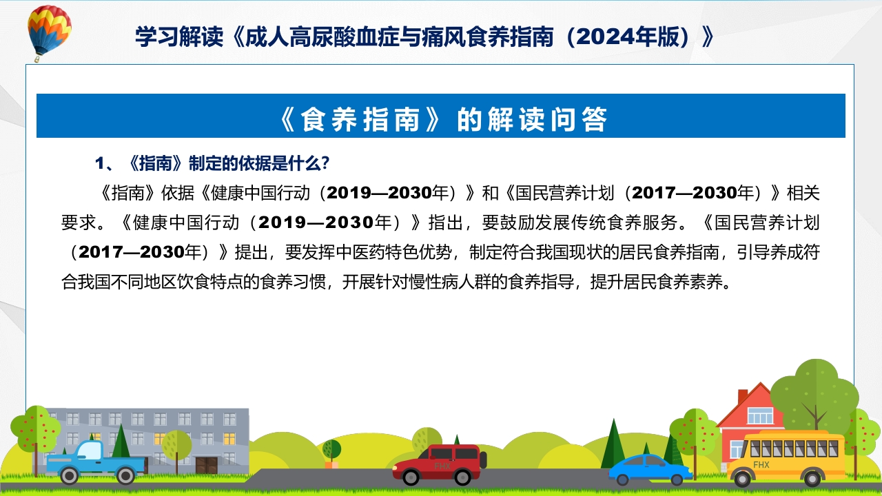 成人高尿酸血症与痛风食养指南(2024年版)内容教育+图文分解ppt课件7