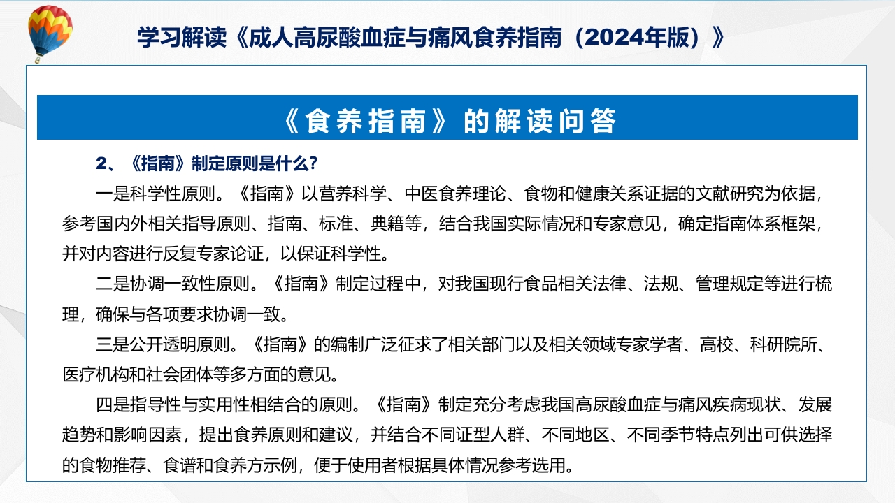 成人高尿酸血症与痛风食养指南(2024年版)内容教育+图文分解ppt课件8