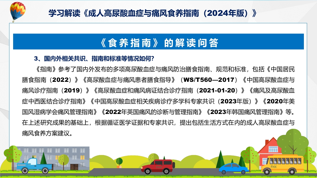 成人高尿酸血症与痛风食养指南(2024年版)内容教育+图文分解ppt课件9