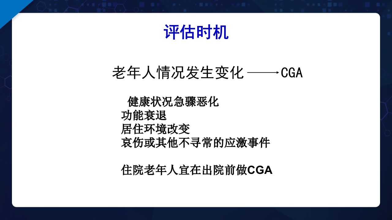 老年综合评估PPT课件11