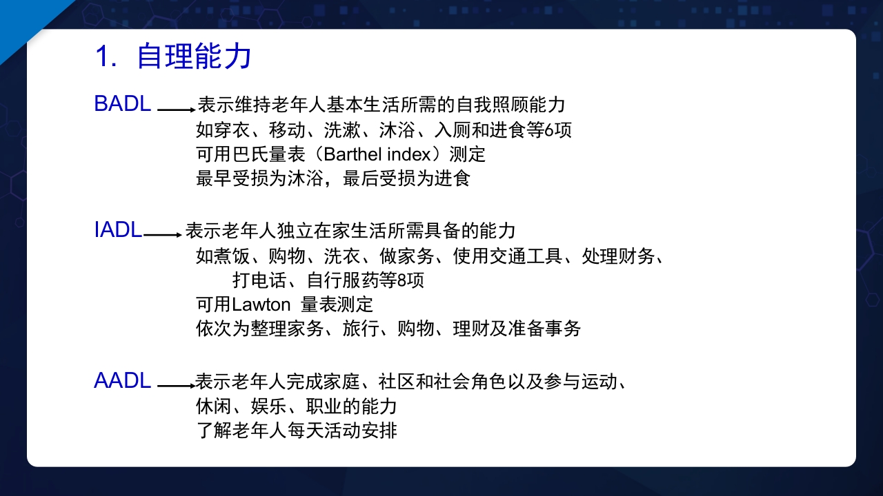 老年综合评估PPT课件23