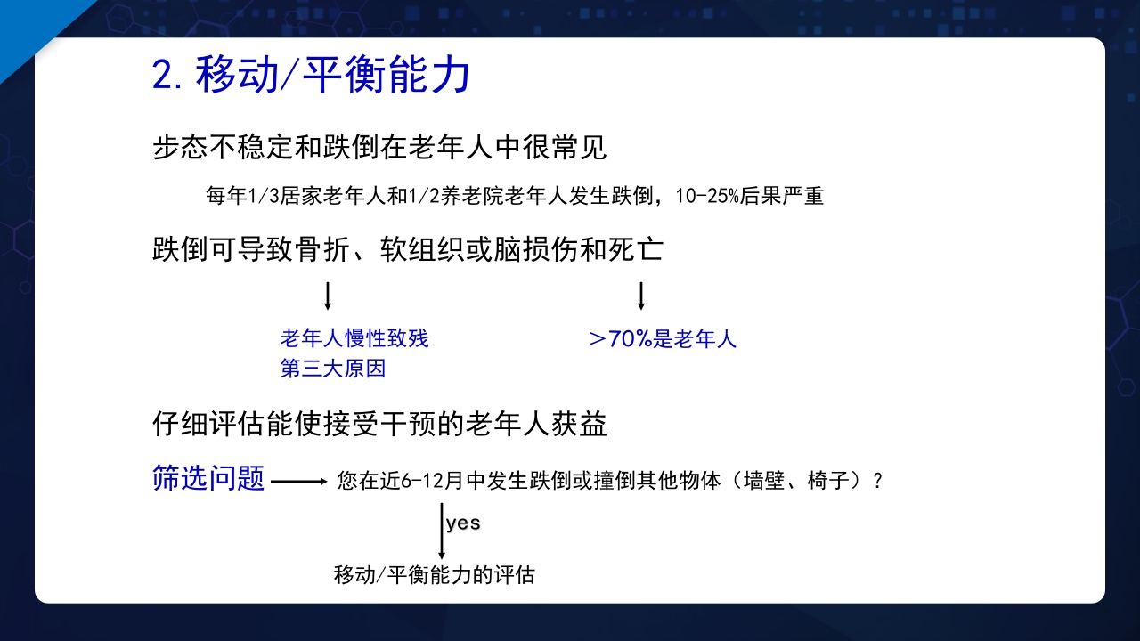 老年综合评估PPT课件25