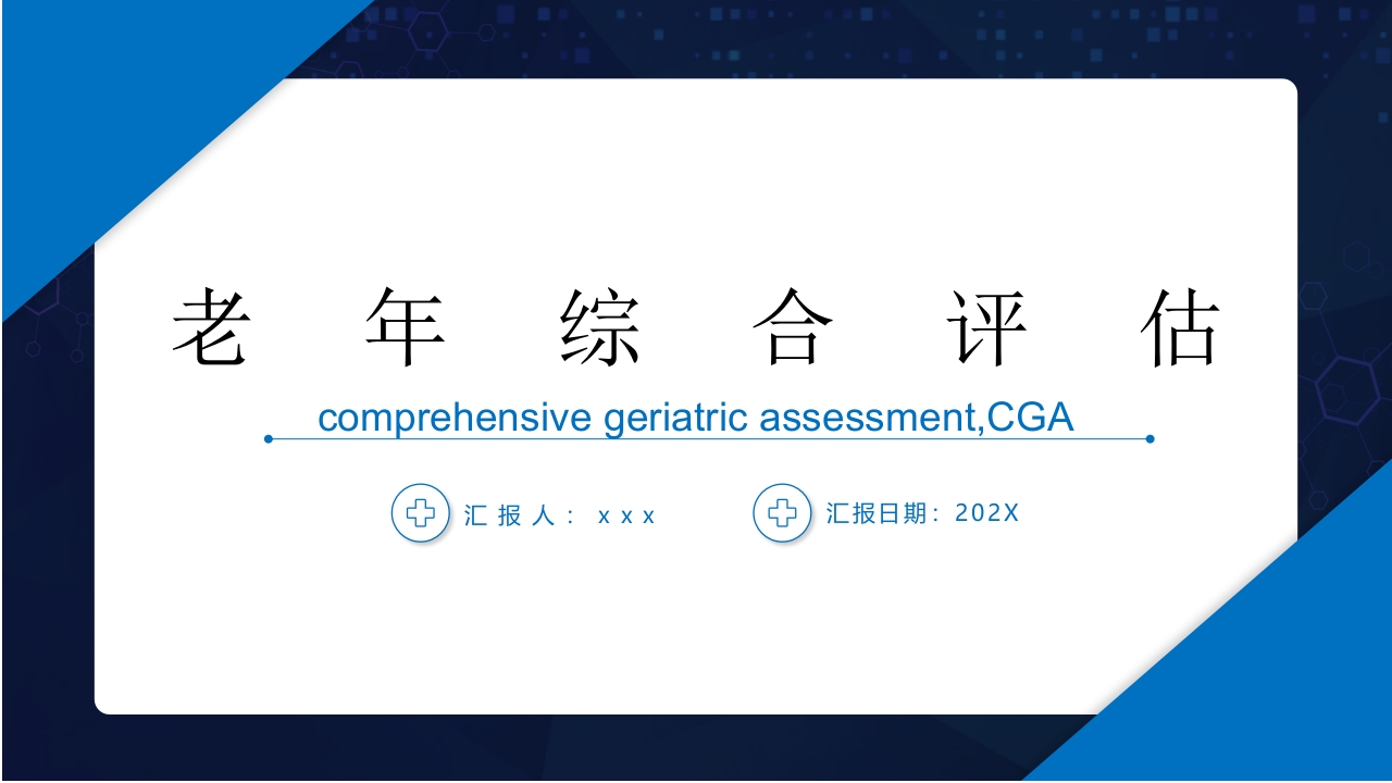 老年综合评估PPT课件44