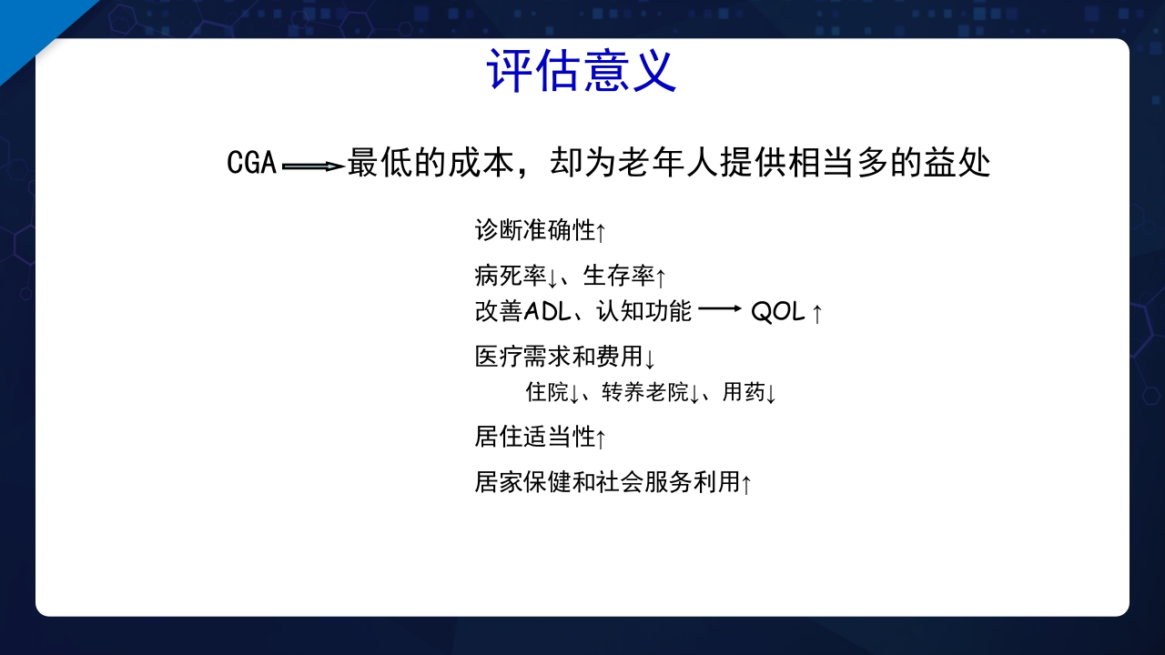 老年综合评估PPT课件9