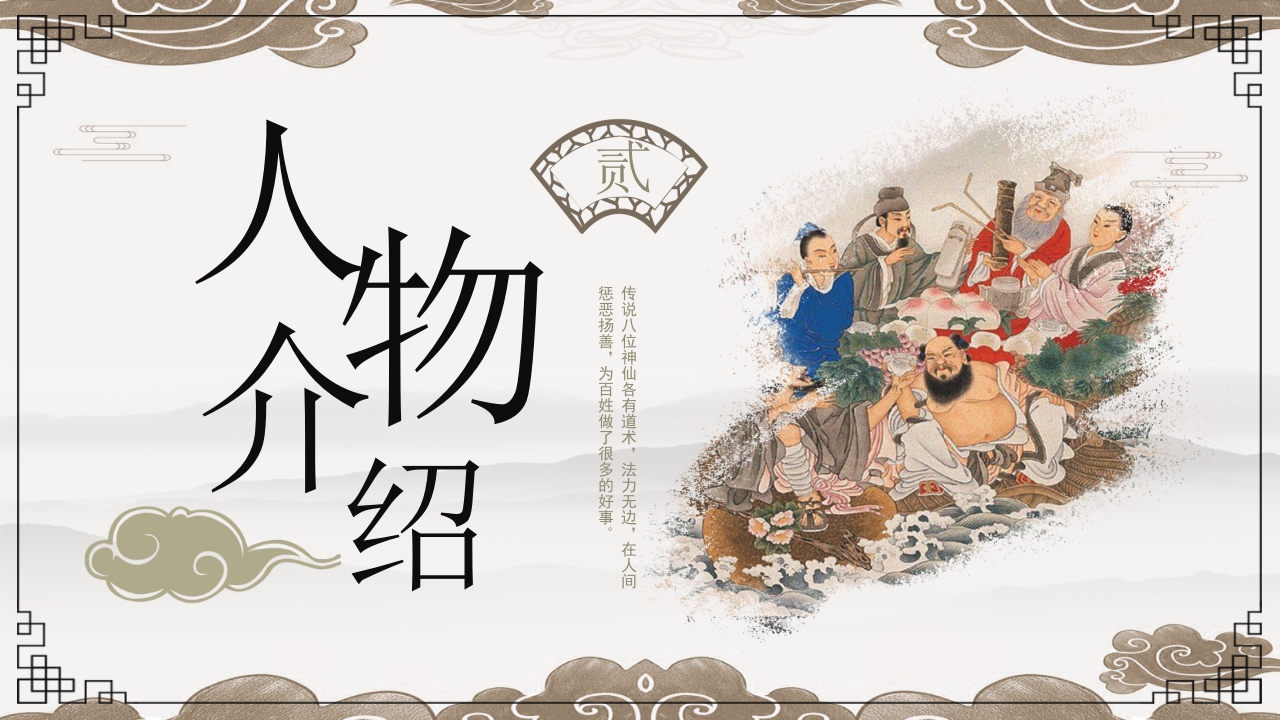 八仙过海神话故事PPT课件15