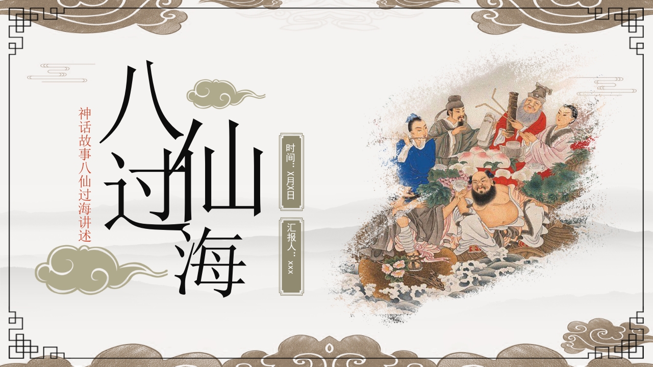 八仙过海神话故事PPT课件29